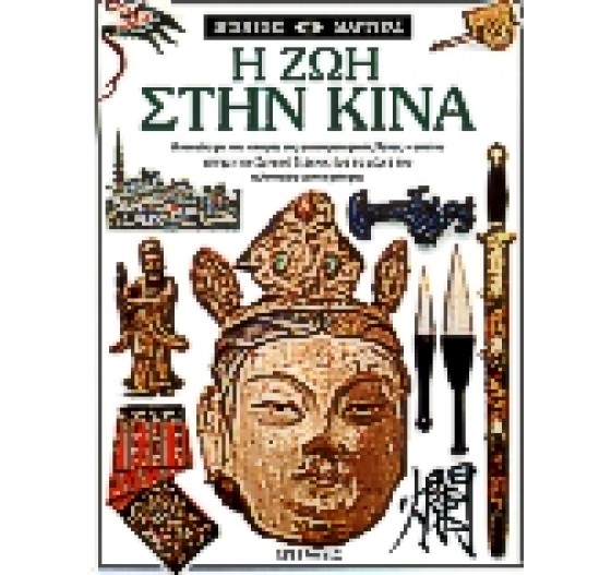 Η ΖΩΗ ΣΤΗΝ ΚΙΝΑ