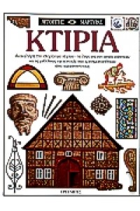 ΚΤΙΡΙΑ