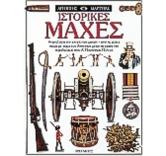 ΙΣΤΟΡΙΚΕΣ ΜΑΧΕΣ