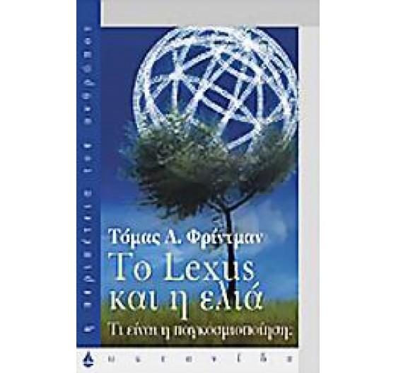 ΤΟ LEXUS ΚΑΙ Η ΕΛΙΑ