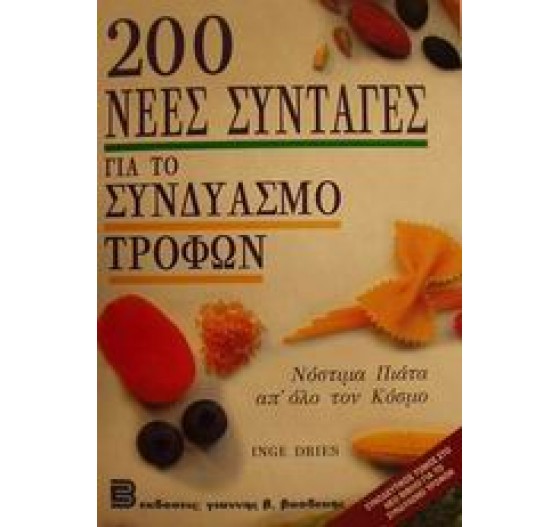 200 ΝΕΕΣ ΣΥΝΤΑΓΕΣ ΓΙΑ ΤΟ ΣΥΝΔΥΑΣΜΟ ΤΡΟΦΩΝ