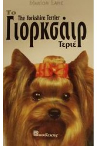 ΤΟ ΓΙΟΡΚΣΑΙΡ ΤΕΡΙΕ