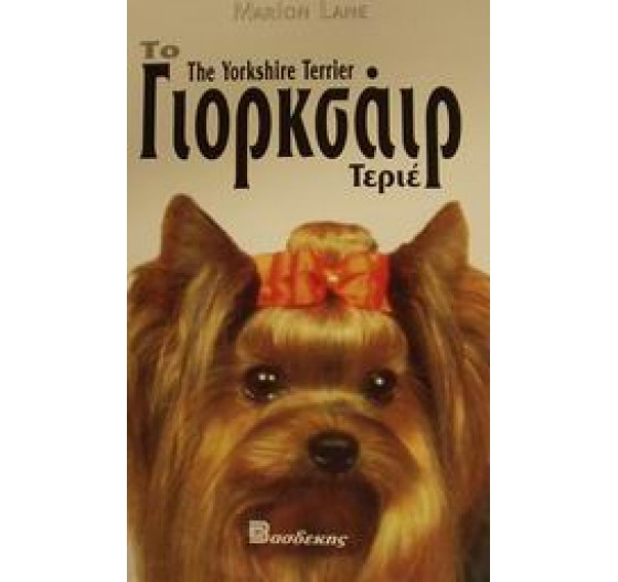 ΤΟ ΓΙΟΡΚΣΑΙΡ ΤΕΡΙΕ