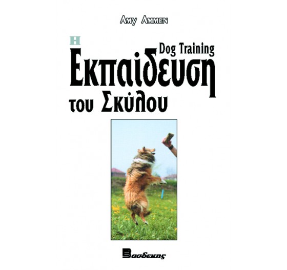 Η ΕΚΠΑΙΔΕΥΣΗ ΤΟΥ ΣΚΥΛΟΥ