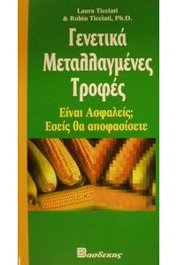 ΓΕΝΕΤΙΚΑ ΜΕΤΑΛΛΑΓΜΕΝΕΣ ΤΡΟΦΕΣ