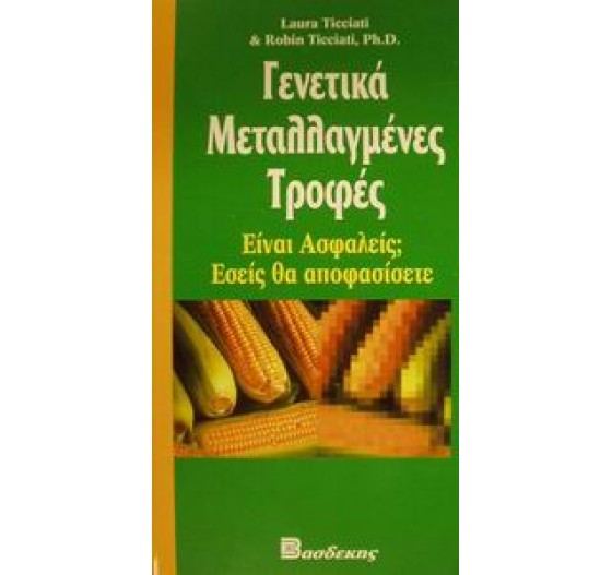 ΓΕΝΕΤΙΚΑ ΜΕΤΑΛΛΑΓΜΕΝΕΣ ΤΡΟΦΕΣ