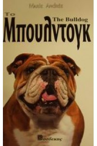 ΤΟ ΜΠΟΥΛΝΤΟΓΚ