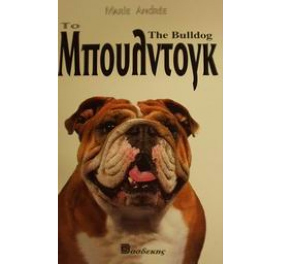 ΤΟ ΜΠΟΥΛΝΤΟΓΚ