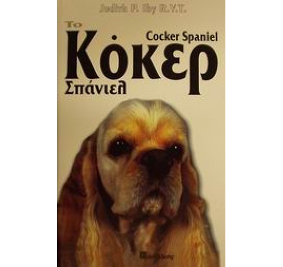 ΤΟ ΚΟΚΕΡ ΣΠΑΝΙΕΛ