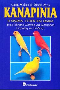 ΚΑΝΑΡΙΝΑ ΕΓΧΡΩΜΑ ΤΥΠΟΥ ΚΑΙ ΩΔΙΚΑ