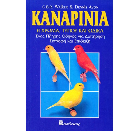 ΚΑΝΑΡΙΝΑ ΕΓΧΡΩΜΑ ΤΥΠΟΥ ΚΑΙ ΩΔΙΚΑ
