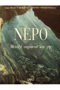 ΝΕΡΟ