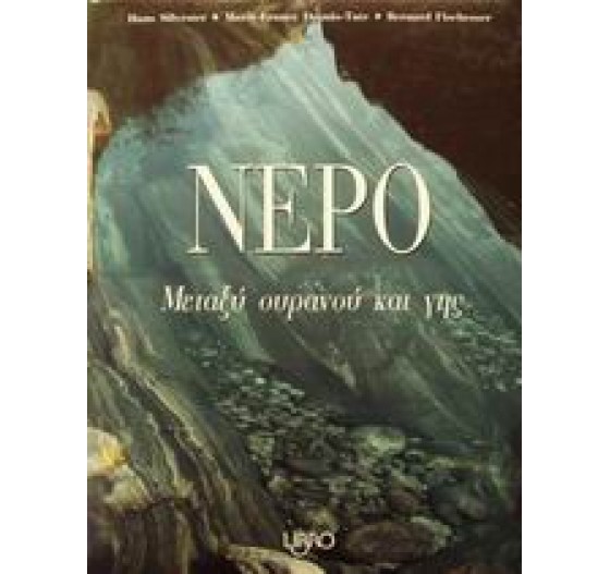 ΝΕΡΟ