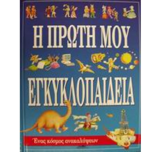 Η ΠΡΩΤΗ ΜΟΥ ΕΓΚΥΚΛΟΠΑΙΔΕΙΑ
