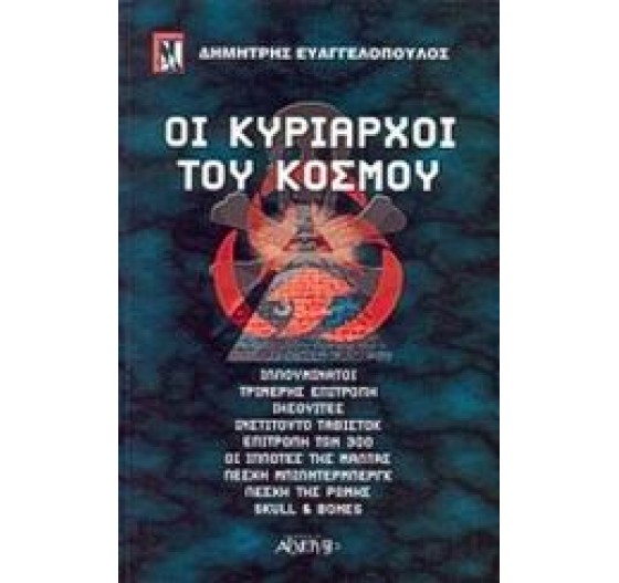 ΟΙ ΚΥΡΙΑΡΧΟΙ ΤΟΥ ΚΟΣΜΟΥ