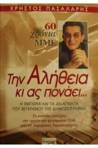 ΤΗΝ ΑΛΗΘΕΙΑ ΚΙ ΑΣ ΠΟΝΑΕΙ