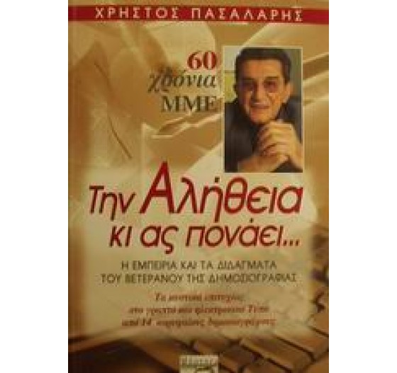 ΤΗΝ ΑΛΗΘΕΙΑ ΚΙ ΑΣ ΠΟΝΑΕΙ