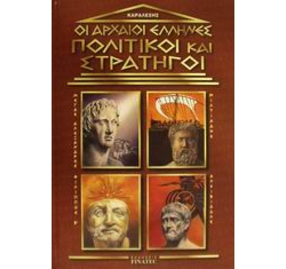 ΟΙ ΑΡΧΑΙΟΙ ΕΛΛΗΝΕΣ ΠΟΛΙΤΙΚΟΙ ΚΑΙ ΣΤΡΑΤΗΓΟΙ