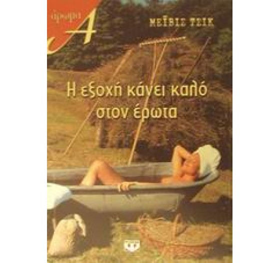 Η ΕΞΟΧΗ ΚΑΝΕΙ ΚΑΛΟ ΣΤΟΝ ΕΡΩΤΑ