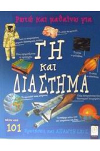 ΡΩΤΩ ΚΑΙ ΜΑΘΑΙΝΩ ΓΙΑ ΓΗ ΚΑΙ ΔΙΑΣΤΗΜΑ