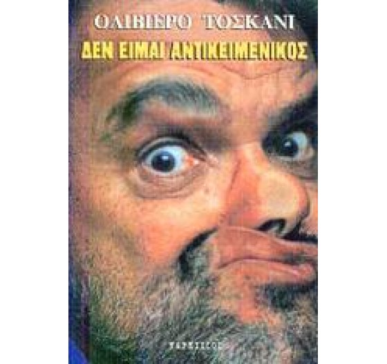 ΔΕΝ ΕΙΜΑΙ ΑΝΤΙΚΕΙΜΕΝΙΚΟΣ