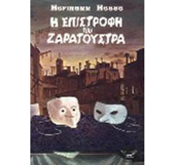 Η ΕΠΙΣΤΡΟΦΗ ΤΟΥ ΖΑΡΑΤΟΥΣΤΡΑ