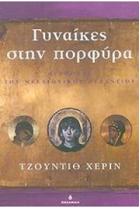 ΓΥΝΑΙΚΕΣ ΣΤΗ ΠΟΡΦΥΡΑ