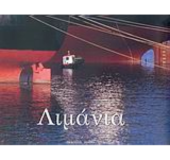 ΛΙΜΑΝΙΑ ΤΗΣ ΕΛΛΑΔΑΣ