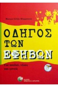 ΟΔΗΓΟΣ ΤΩΝ ΕΦΗΒΩΝ