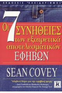 ΟΙ 7 ΣΥΝΗΘΕΙΕΣ ΤΩΝ ΕΞΑΙΡΕΤΙΚΑ ΑΠΟΤΕΛΕΣΜΑΤΙΚΩΝ ΕΦΗΒΩΝ