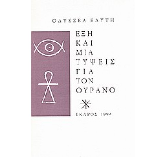 ΕΞΗ ΚΑΙ ΜΙΑ ΤΥΨΕΙΣ ΓΙΑ ΤΟΝ ΟΥΡΑΝΟ