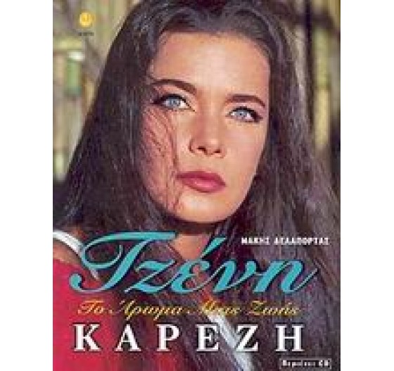 ΤΖΕΝΗ ΚΑΡΕΖΗ ΤΟ ΑΡΩΜΑ ΜΙΑΣ ΖΩΗΣ