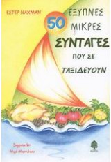 50 ΕΞΥΠΝΕΣ ΜΙΚΡΕΣ ΣΥΝΤΑΓΕΣ ΠΟΥ ΣΕ ΤΑΞΙΔΕΥΟΥΝ