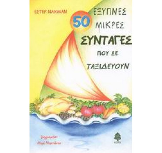 50 ΕΞΥΠΝΕΣ ΜΙΚΡΕΣ ΣΥΝΤΑΓΕΣ ΠΟΥ ΣΕ ΤΑΞΙΔΕΥΟΥΝ