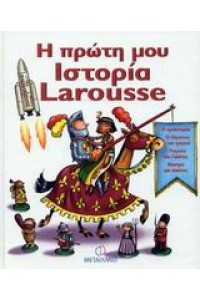 Η ΠΡΩΤΗ ΜΟΥ ΙΣΤΟΡΙΑ LAROUSSE