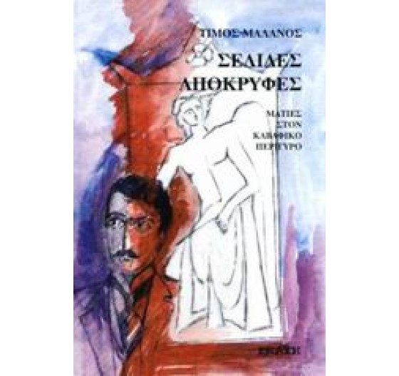 ΣΕΛΙΔΕΣ ΑΠΟΚΡΥΦΕΣ