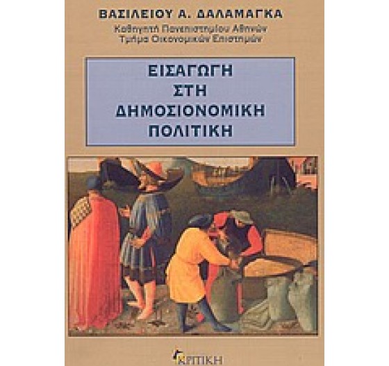 ΕΙΣΑΓΩΓΗ ΣΤΗ ΔΗΜΟΣΙΟΝΟΜΙΚΗ ΠΟΛΙΤΙΚΗ