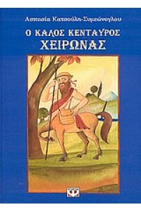 Ο ΚΑΛΟΣ ΚΕΝΤΑΥΡΟΣ ΧΕΙΡΩΝΑΣ