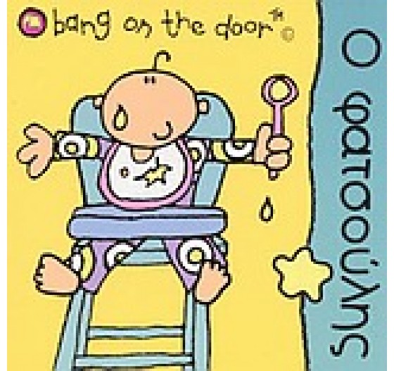 Ο ΦΑΤΣΟΥΛΗΣ