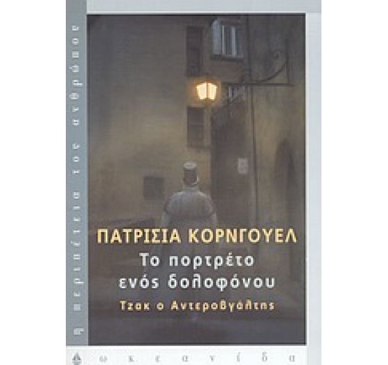 ΤΟ ΠΟΡΤΡΕΤΟ ΕΝΌΣ ΔΟΛΟΦΟΝΟΥ