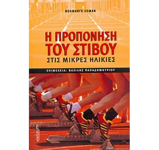 Η ΠΡΟΠΟΝΗΣΗ ΤΟΥ ΣΤΙΒΟΥ ΣΤΙΣ ΜΙΚΡΕΣ ΗΛΙΚΙΕΣ