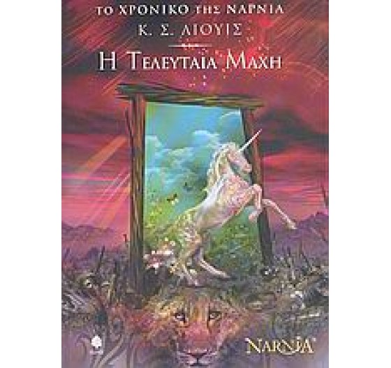 Η ΤΕΛΕΥΤΑΙΑ ΜΑΧΗ