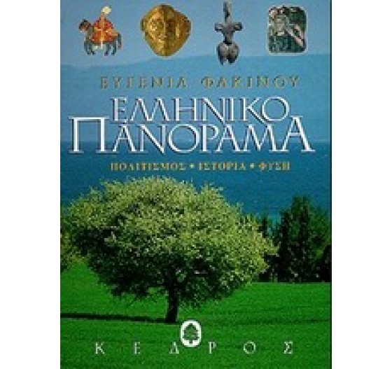 ΕΛΛΗΝΙΚΟ ΠΑΝΟΡΑΜΑ