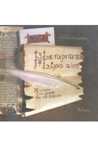 ΜΙΑ ΠΕΡΙΠΕΤΕΙΑ ΧΩΡΙΣ ΤΕΛΟΣ Η ΙΣΤΟΡΙΑ ΤΗΣ ΓΡΑΦΗΣ ΚΑΙ ΤΟΥ ΒΙΒΛΙΟΥ